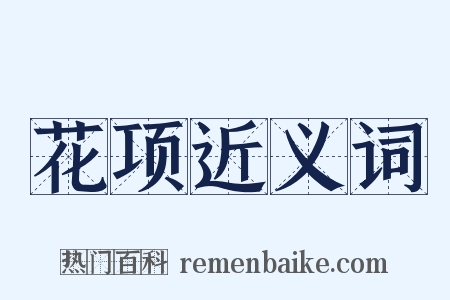 花项近义词是什么意思的图片